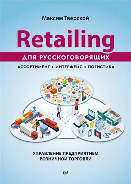 Retailing для русскоговорящих. Управление предприятием розничной торговли