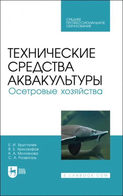 Технические средства аквакультуры. Осетровые хозяйства. Учебник. СПО