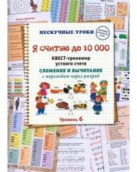 Я считаю до 10000. Квест-тренажер устного счета. Сложение и вычитание с переходом через разряд