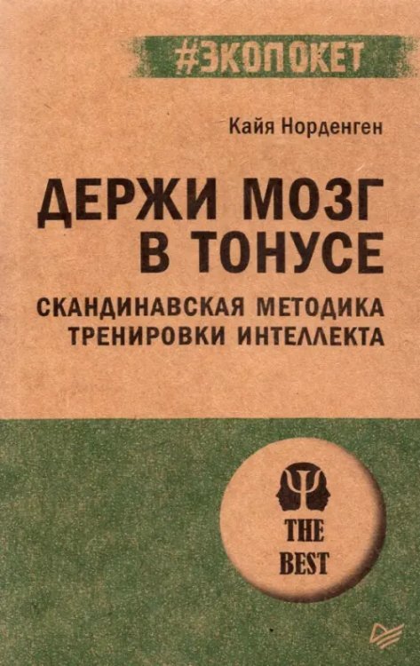 Держи мозг в тонусе. Скандинавская методика тренировки интеллекта