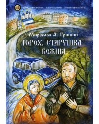 Горох. Старушка Божия. Рассказы. Книга 3