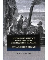 Необыкновенные приключения экспедиции Барсака. Дунайский лоцман