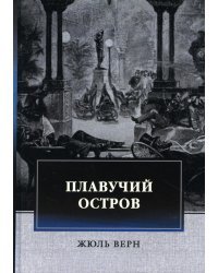 Плавучий остров