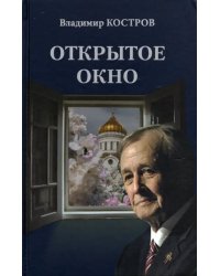 Открытое окно. Избранное. Стихи, поэмы, драмы, переводы