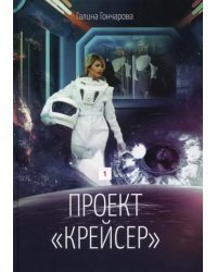 Проект &quot;Крейсер&quot;. Дилогия.  Книга 1