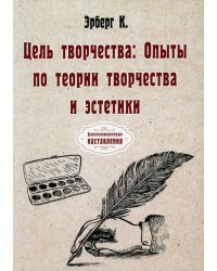 Цель творчества. Опыты по теории творчества и эстетики