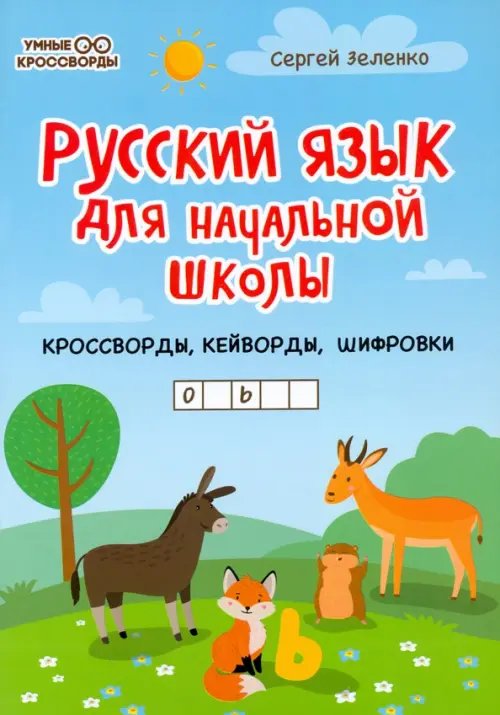 Русский язык для начальной школы: кроссворды, кейворды, шифровки