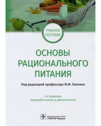 Основы рационального питания. Учебное пособие