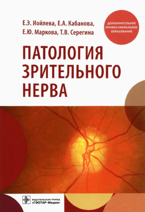 Патология зрительного нерва. Учебное пособие