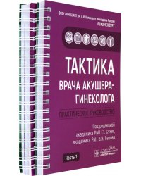 Тактика врача акушера-гинеколога. Комплект из 2-х частей (количество томов: 2)