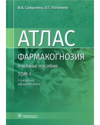 Фармакогнозия. Атлас в 3-х томах. Том 1. Общая часть. Термины и техника микроскопического анализа