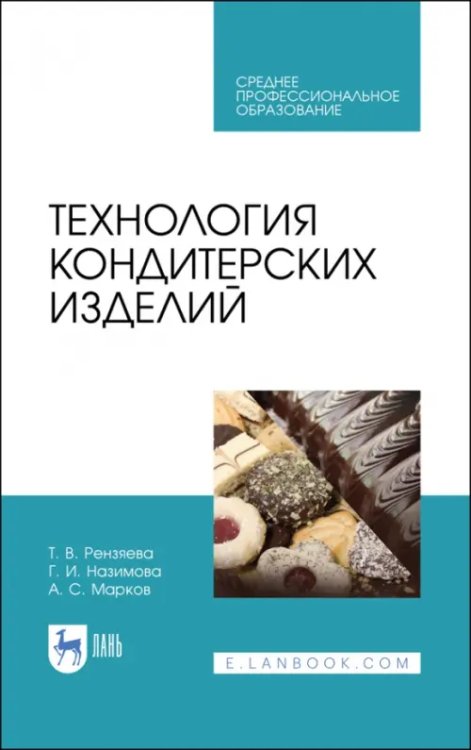 Технология кондитерских изделий. Учебное пособие для СПО