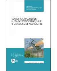 Электроснабжение и электропотребления в сельском хозяйстве. Учебное пособие