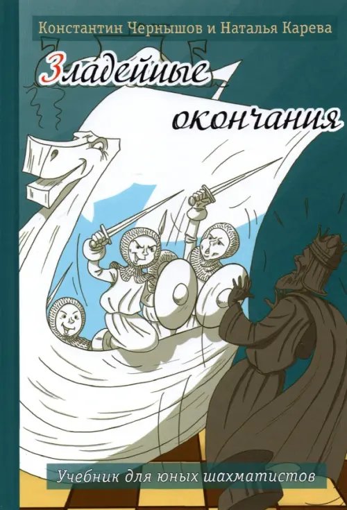 Зладейные окончания. Учебник для юных шахматистов