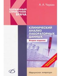 Клинический анализ лабораторных данных