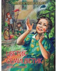 Цветик-семицветик. Сказки, рассказ