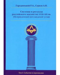 Системы и ритуалы российского масонства XVIII-XIX вв. Том I. События и персоналии