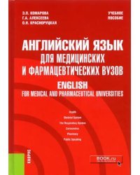 Английский язык для медицинских и фармацевтических вузов. English for medical and pharmaceutical universities. Учебное пособие