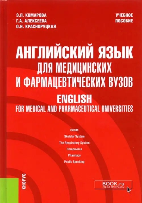 Английский язык для медицинских и фармацевтических вузов. English for medical and pharmaceutical universities. Учебное пособие