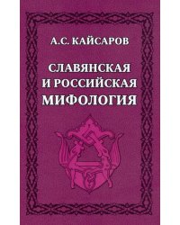 Славянская и российская мифология