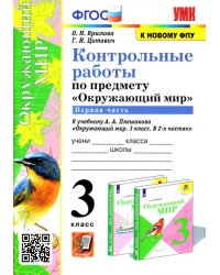 Окружающий мир. 3 класс. Контрольные работы к учебнику А. А. Плешакова. В 2-х частях. Часть 1