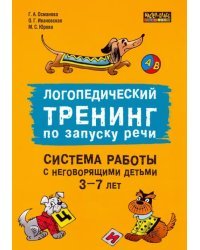 Логопедический тренинг по запуску речи. Система работы с неговорящими детьми 3-7 лет