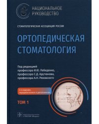 Ортопедическая стоматология. Национальное руководство. В 2-х томах. Том 1