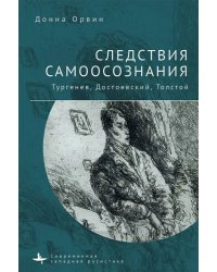 Следствия самоосознания Тургенев. Достоевский. Толстой