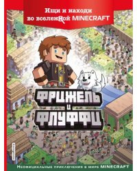 Фрижель и Флуффи. Ищи и находи во вселенной Minecraft