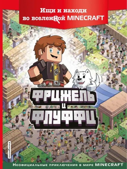  и Флуффи. Ищи и находи во вселенной Minecraft