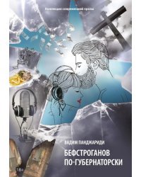 Бефстроганов по-губернаторски. Из цикла &quot;Диалоги о любви. Мужчины и женщины&quot;. Часть 2