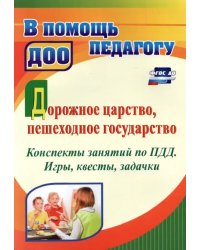 Дорожное царство, пешеходное государство. Конспекты занятий по ПДД. Игры, квесты, задачки