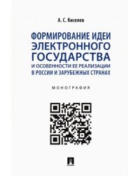 Формирование идеи электронного государства и особенности ее реализации в России и зарубежных странах