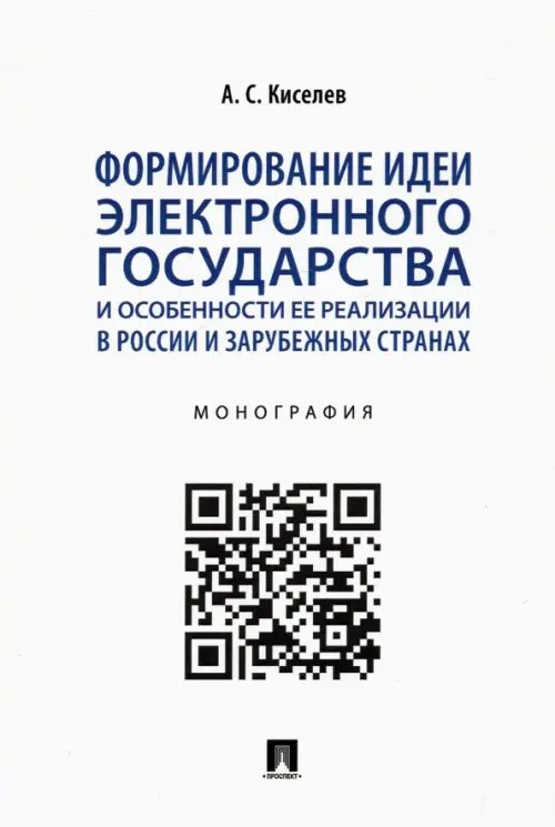 Формирование идеи электронного государства и особенности ее реализации в России и зарубежных странах