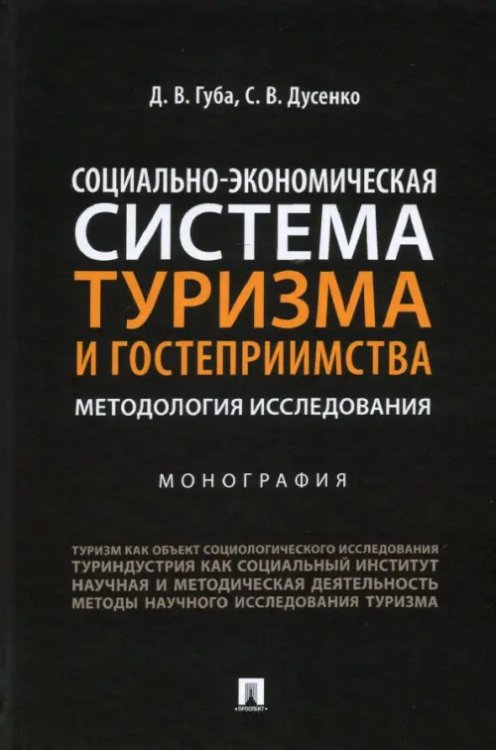 Социально-экономическая система туризма и гостеприимства. Методология исследования. Монография