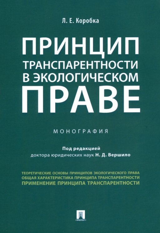 Принцип транспарентности в экологическом праве. Монография