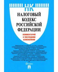 Налоговый кодекс Российской Федерации. Комментарий к последним изменениям