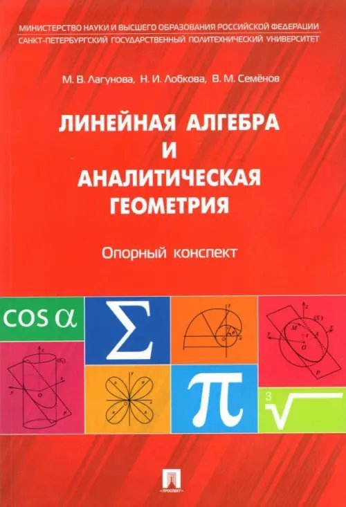 Линейная алгебра и аналитическая геометрия. Опорный конспект. Учебное пособие