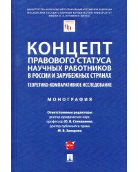 Концепт правового статуса научных работников в России и зарубежных странах