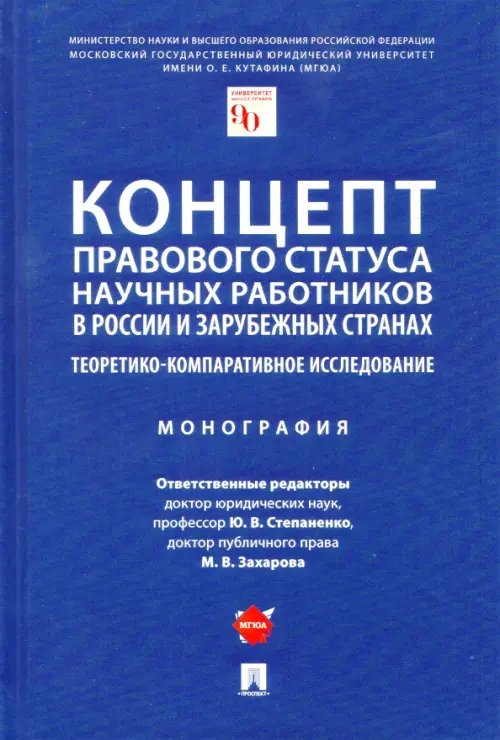 Концепт правового статуса научных работников в России и зарубежных странах