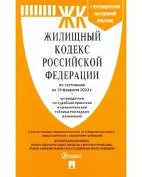 Жилищный кодекс Российской Федерации по состоянию на 10 февраля 2022 г.