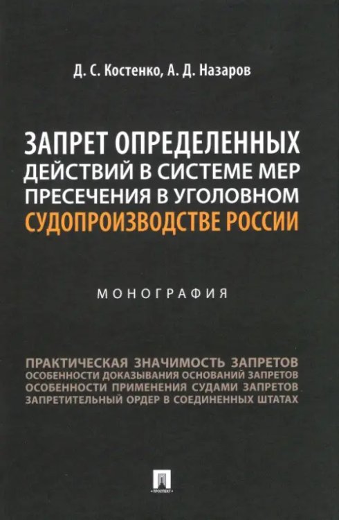 Запрет определенных действий в системе мер пресечения в уголовном судопроизводстве России