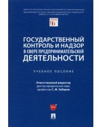 Государственный контроль и надзор в сфере предпринимательской деятельности. Учебное пособие