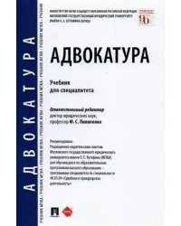 Адвокатура. Учебник для специалитета