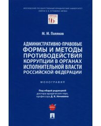 Административно-правовые формы и методы противодействия коррупции в органах исполнительной власти РФ