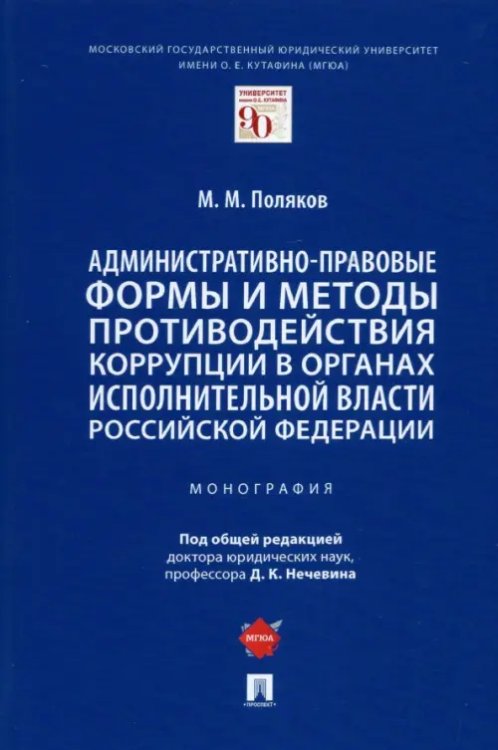 Административно-правовые формы и методы противодействия коррупции в органах исполнительной власти РФ