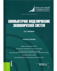 Компьютерное моделирование экономических систем. Учебное пособие