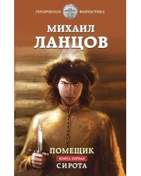 Помещик. Книга первая. Сирота