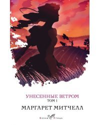 Унесенные ветром. Том 1