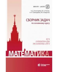 Математика. Сборник задач по основному курсу. Учебно-методическое пособие